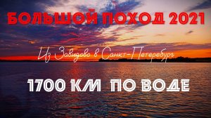 Большой Поход - 2021 "Из Твери в Санкт-Петербург". Часть 1. Ремастеринг #сезонконтентаRUTUBE