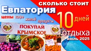 Крым 2025. Сколько стоит отдых в Евпатории. Цены на продукты, жильё, кафе.