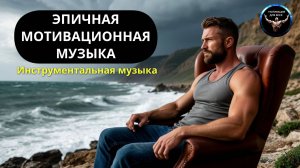ЭПИЧНАЯ МОТИВАЦИОННАЯ МУЗЫКА. Эпичная музыка без слов. Вдохновляющая музыка без слов.
