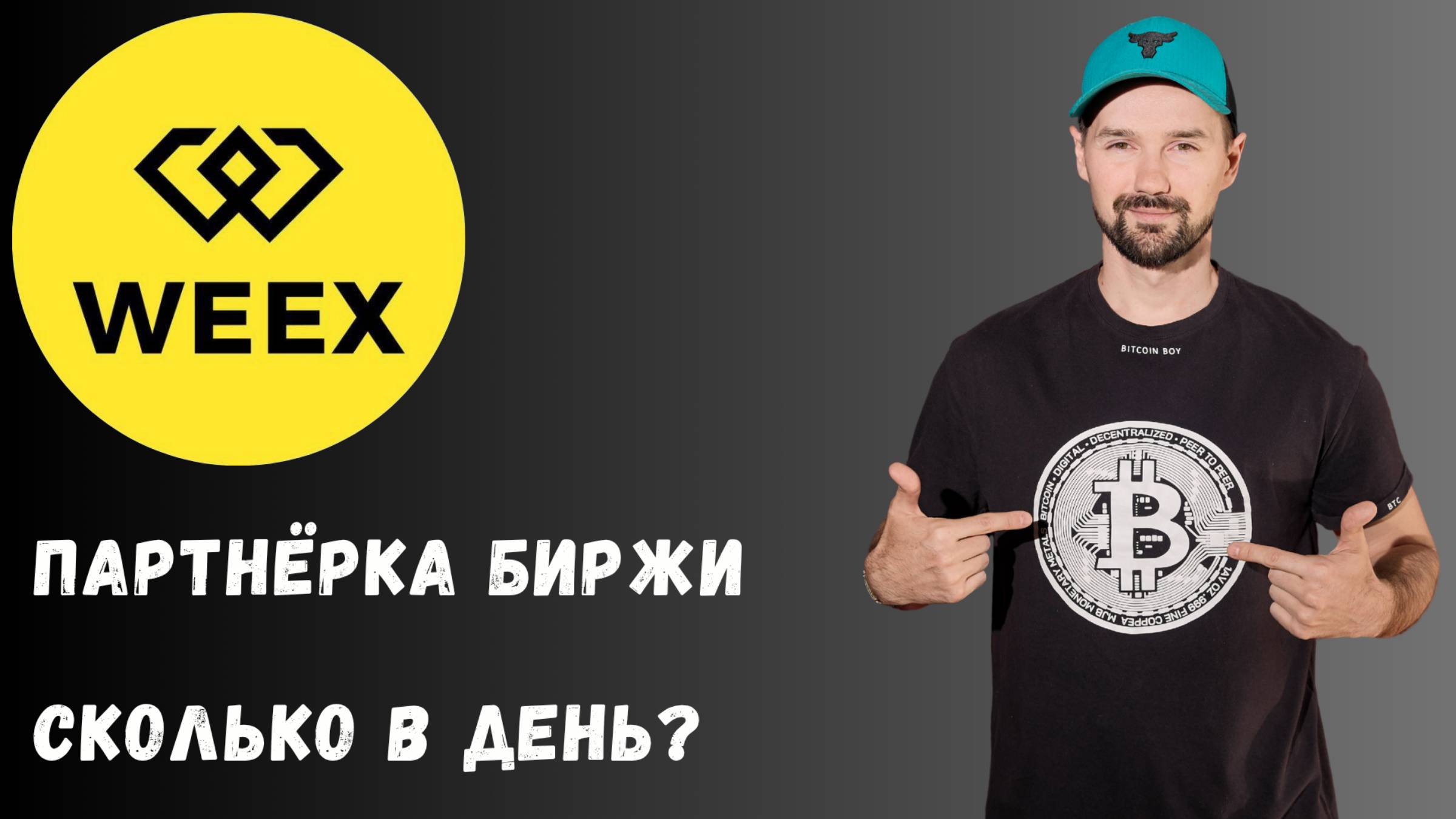 БИРЖА WEEX смотреть онлайн