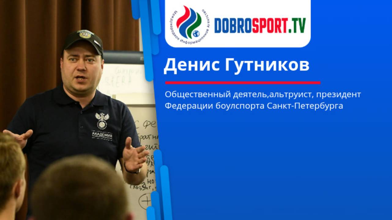 Интервью с Денисом Гутниковым Денис Гутников - Общественный деятель,альтруист, президент Федераци смотреть онлайн