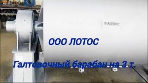 Галтовочный барабан 3000 кг.