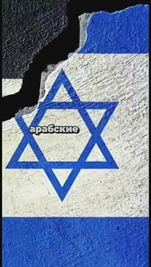 Как Сталин создал Израиль_