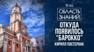 Петровское барокко в Москве. Лекция искусствоведа Кирилла Постернака