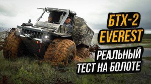 Жёсткий тест-драйв вездеход БТХ-2 EVEREST