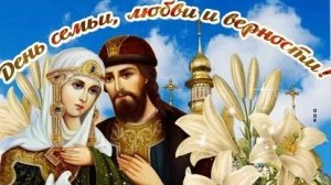 С днём святых Петра и Февроньи. С днём семьи, любви и верности. Музыкальная открытка поздравление.