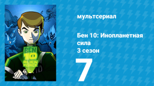 Бен 10: Инопланетная сила 3 сезон 7 серия «Однорукий Бен» (мультсериал, 2009)