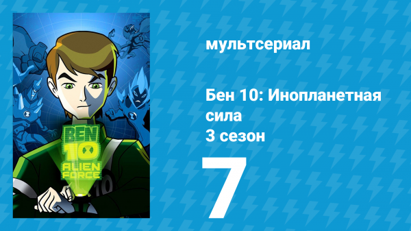 Бен 10: Инопланетная сила 3 сезон 7 серия «Однорукий Бен» (мультсериал, 2009)