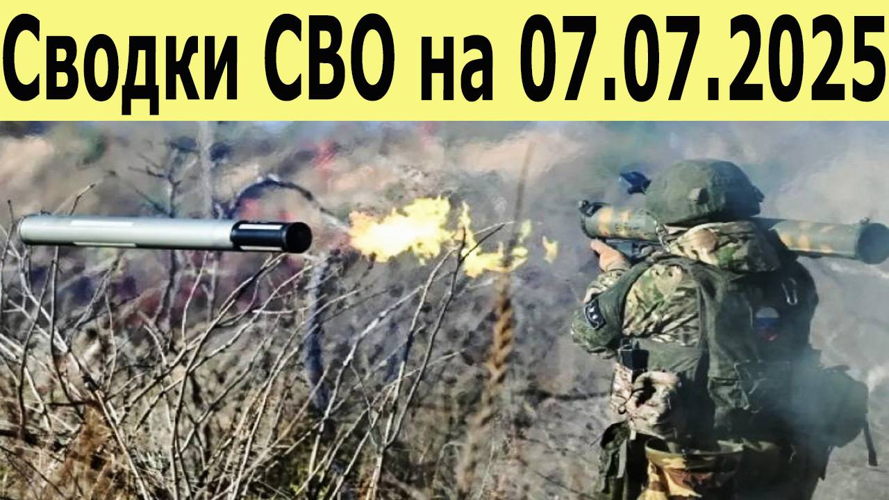 Сводки СВО на 07.07.2025. Прорыв на Днепропетровском направлении. Купянск в полуокружении смотреть онлайн