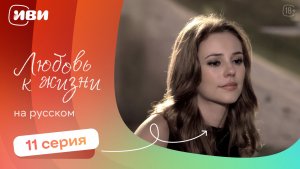 Любовь к жизни  — 11 серия | Русская озвучка