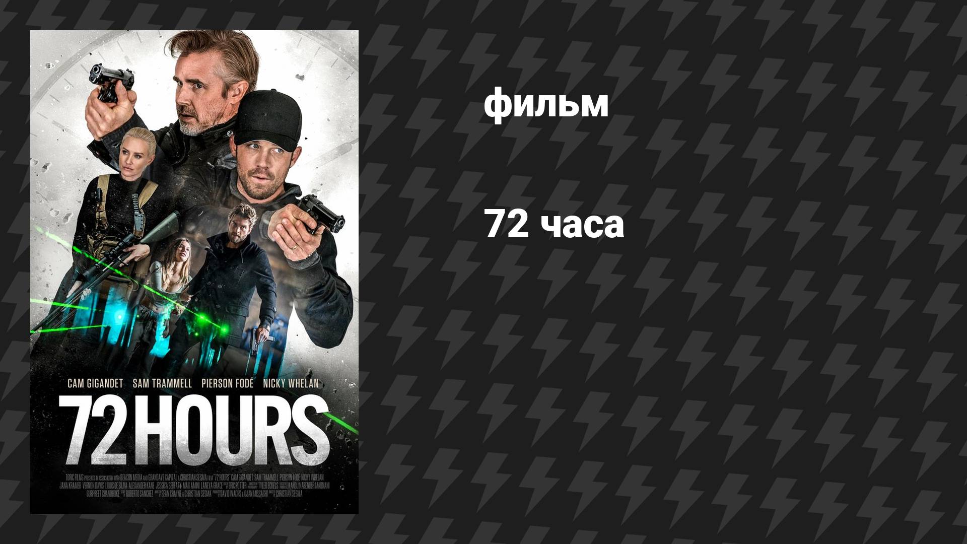 72 часа (фильм, 2024) смотреть онлайн