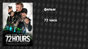 72 часа (фильм, 2024)