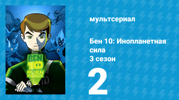 Бен 10: Инопланетная сила 3 сезон 2 серия «Месть Вилгакса: Часть 2» (мультсериал, 2009)