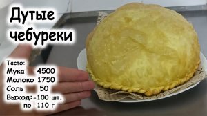 Дутые чебуреки