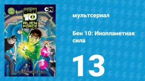 Бен 10: Инопланетная сила 1 сезон 13 серия «Супер-герой X = Бен + 2» (мультсериал, 2008)