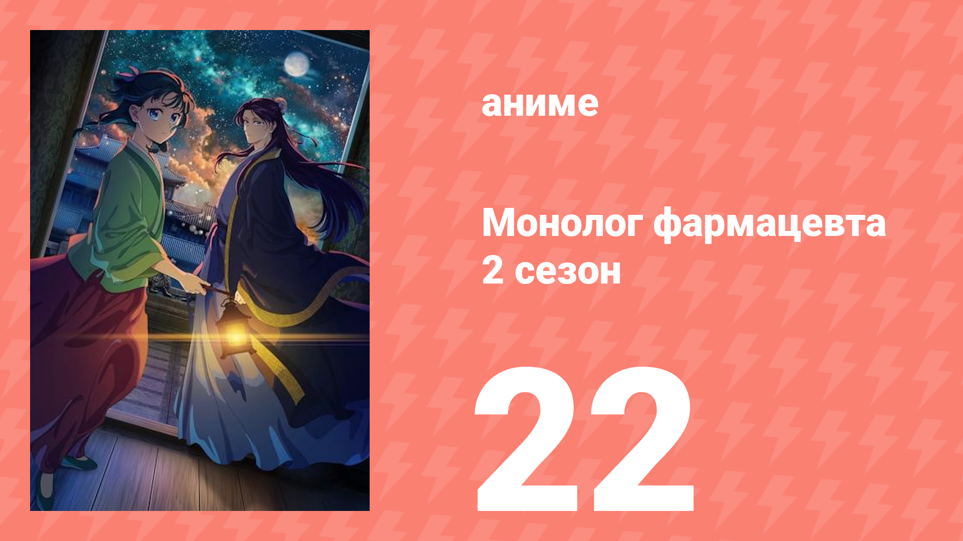 Монолог фармацевта 2 сезон 22 серия (аниме-сериал, 2025) смотреть онлайн