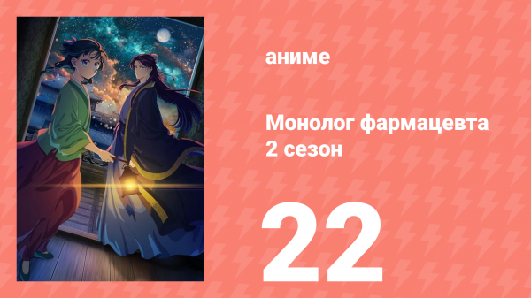 Монолог фармацевта 2 сезон 22 серия (аниме-сериал, 2025)