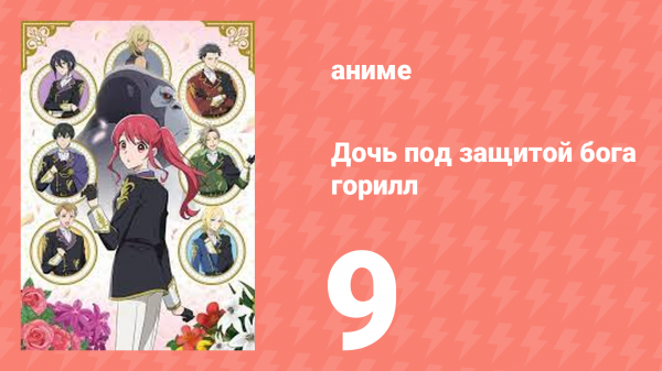 Дочь, которую защищал бог горилл, любима королевскими рыцарями 9 серия (аниме-сериал, 2025)