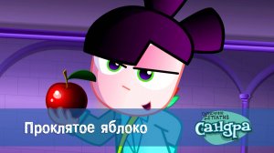 Сандра - сказочный детектив, 1 сезон, 42 серия