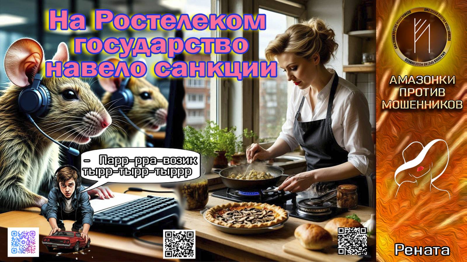 РЕНАТА. Стёб по-Ренатовски. Телефонное мошенничество