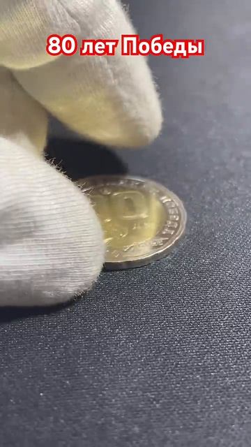 80 лет Победы #coin #коллекционированиемонет #money #collection