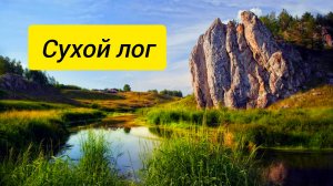 Сухой лог
