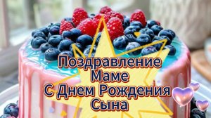Красивое Поздравление Маме с Днем Рождения сына!!! НОВИНКА