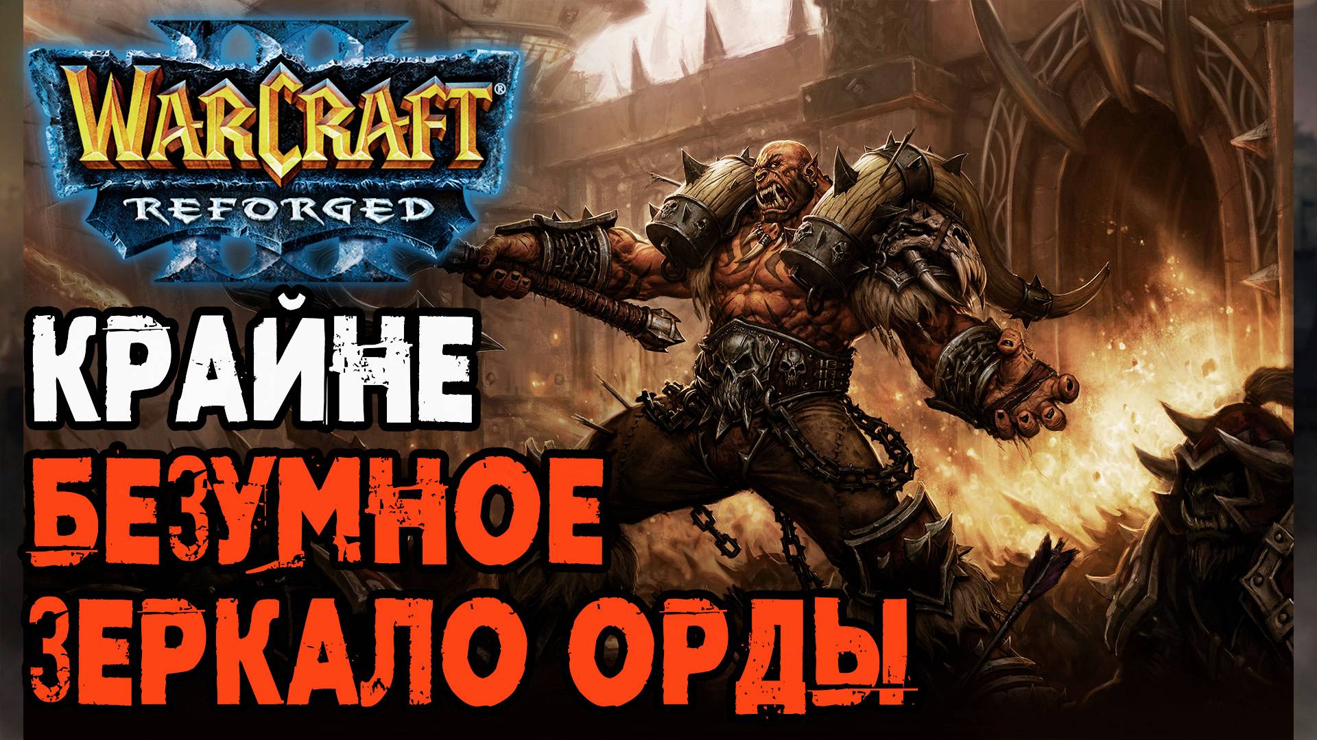 КРАЙНЕ БЕЗУМНОЕ ЗЕРКАЛО ОРДЫ: Soin (Orc) vs Hazy (Orc) Warcraft 3 Reforged смотреть онлайн
