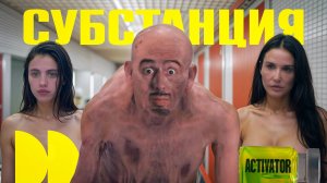 СУБСТАНЦИЯ - Фертильность всему голова (Обзор фильма)