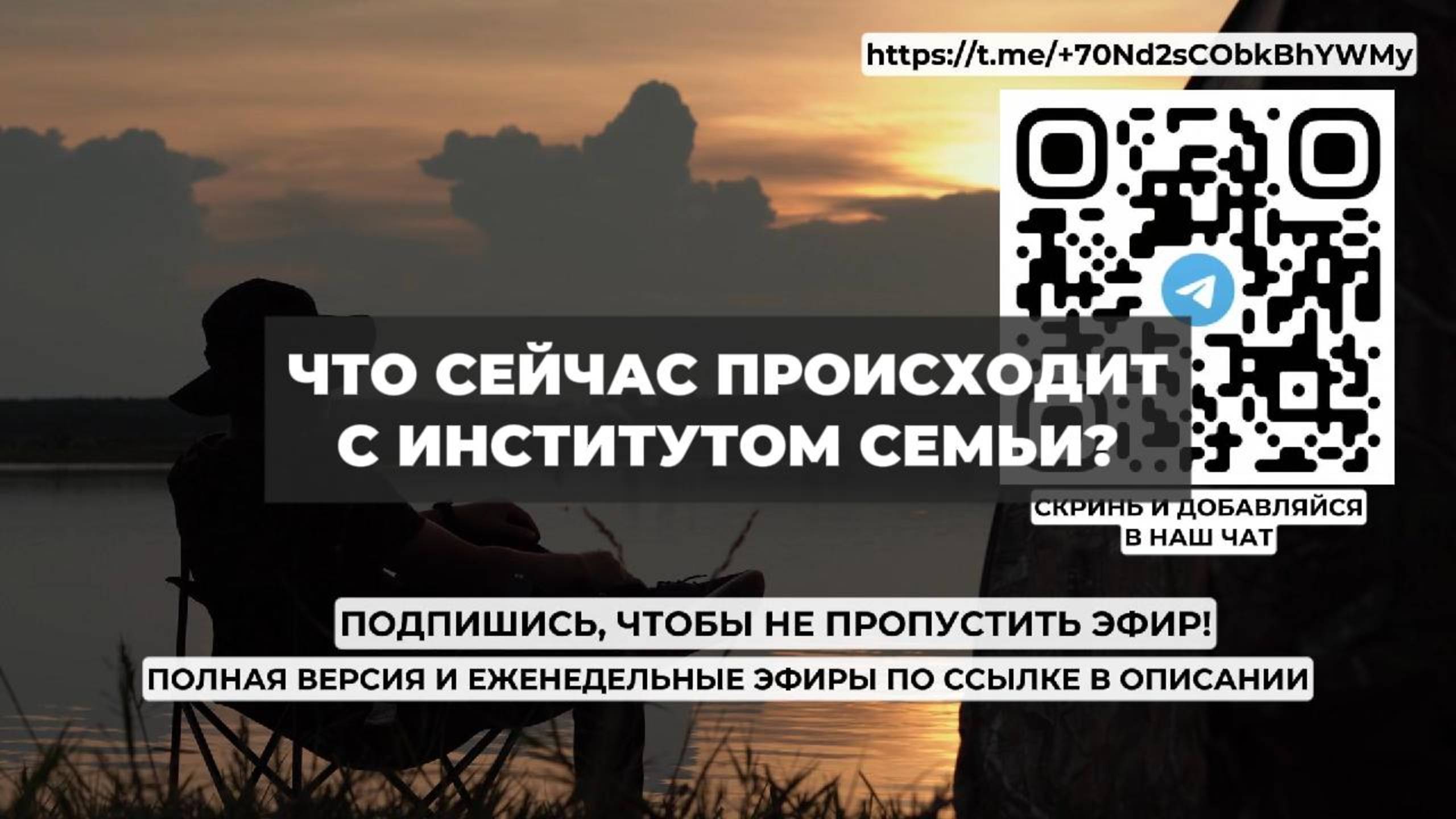 Что сейчас происходит с институтом семьи. Проект 2А. Путь к себе