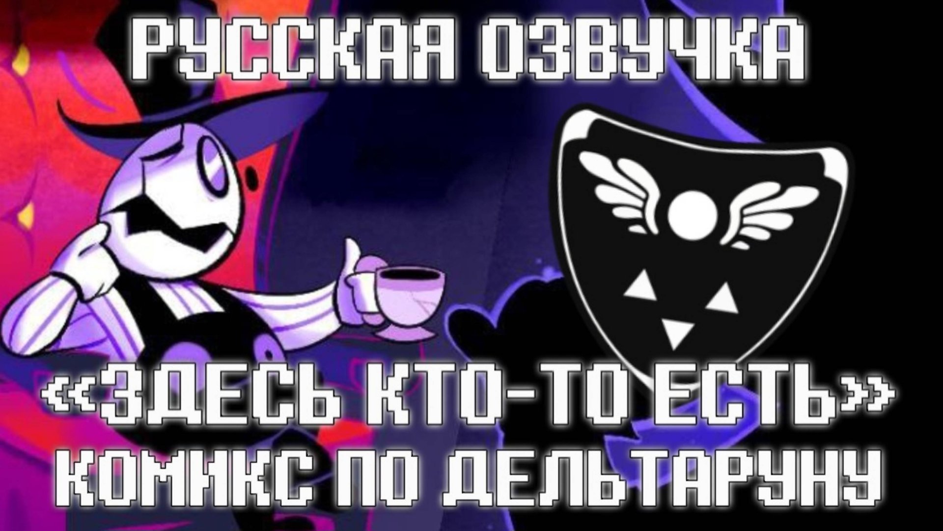 «Здесь кто-то есть» КОМИКС ПО ДЕЛЬТАРУНУ [RUS DUB] «There Is A Man Here» DELTARUNE COMIC #deltarune