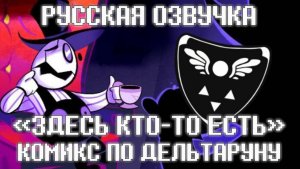 «Здесь кто-то есть» КОМИКС ПО ДЕЛЬТАРУНУ [RUS DUB] «There is a Man here» DELTARUNE COMIC #deltarune