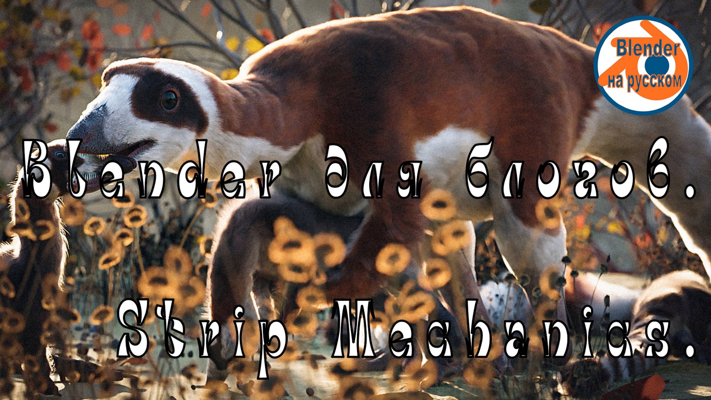 Видеоредактор Blender 9.Strip Mechanics