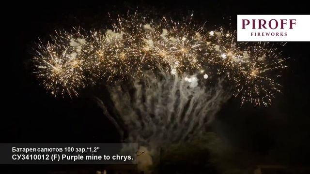 СУ3410012 Профессиональная веерная батарея салютов (F) Purple mine to chrysantem (1,2"х100) 1/1/1 смотреть онлайн