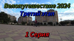 1. Велопутешествие 2024 Третий этап. Хасавюрт Грозный Керла-Юрт