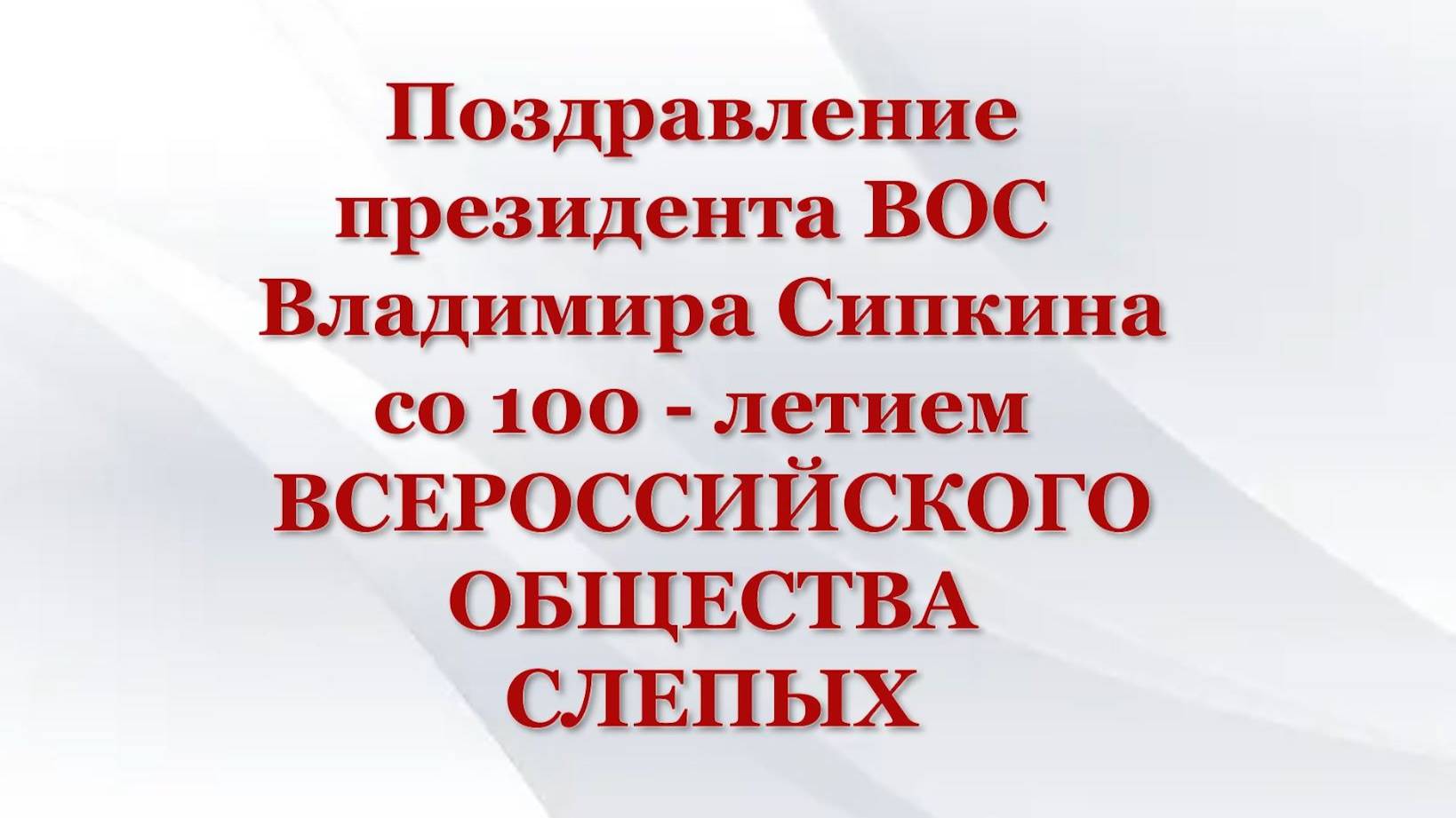 Поздравление президента ВОС Владимира Сипкина со столетием Всероссийского общества слепых смотреть онлайн