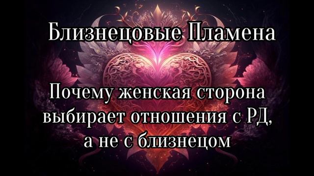 Близнецовые пламена. Почему женская сторона остается с родственной душой, а не с близнецом смотреть онлайн