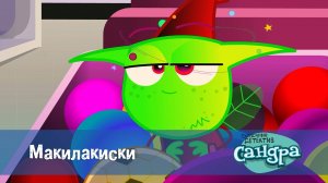 Сандра - сказочный детектив, 1 сезон, 27 серия