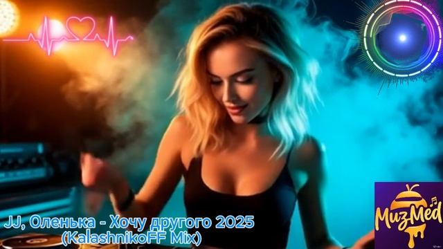 JJ, Оленька - Хочу другого 2025 (KalashnikoFF Mix)