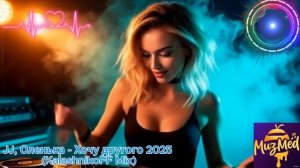 JJ, Оленька - Хочу другого 2025 (KalashnikoFF Mix)