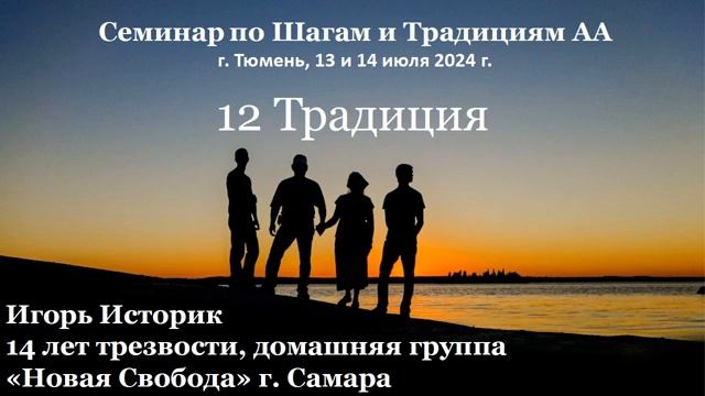 12 Традиция АА. Игорь Историк смотреть онлайн