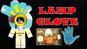 Как получить перчатку ЛАМПА 💡 LAMP | Slap Battles Roblox