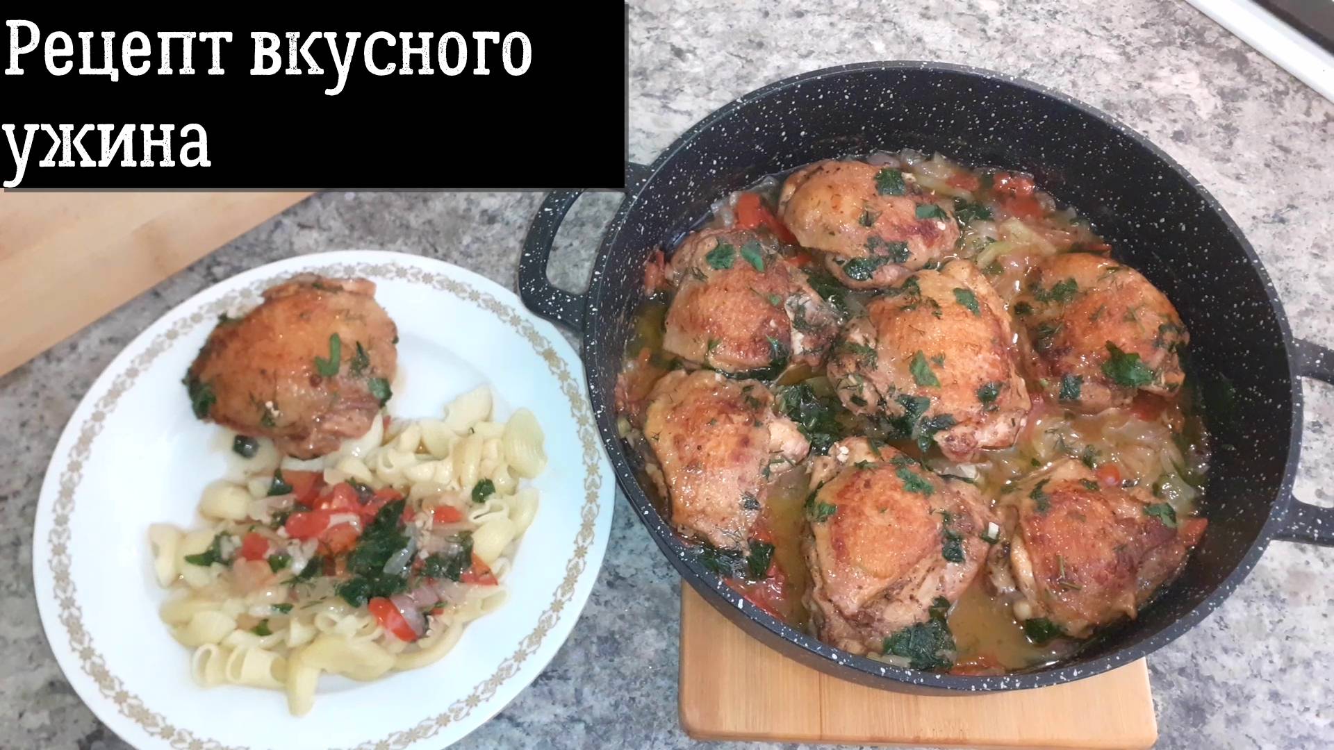 Блюдо на ужин которое вам 100 % понравится. Как приготовить курицу с овощами чтобы было вкусно? смотреть онлайн