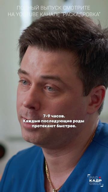 Сколько длятся роды? Полный выпуск смотрите на канале "Раскадровка" смотреть онлайн