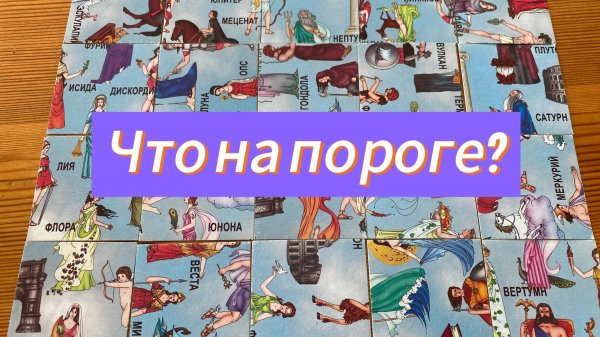 ЧТО НА ПОРОГЕ? Гадание пасьянс Tarot Predictions