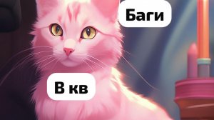 Баги в котах воителях роблокс