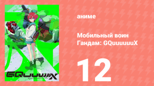 Мобильный воин Гандам: GQuuuuuuX 12 серия (аниме-сериал, 2025)