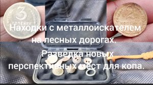 Находки с металлоискателем на лесных дорогах. ( поиск перспективных мест для копа)