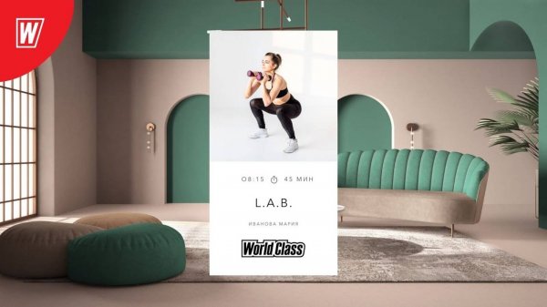 L.A.B. с Марией Ивановой |7 июля 2025 в 8.15 по МСК |Онлайн-тренировки World Class