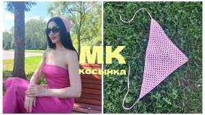 ТРЕНДОВАЯ КОСЫНКА крючком легко и быстро! Вязаная КОСЫНКА КРОШЕ! Мастер-Класс Косынка! ТРЕНД ЛЕТА!